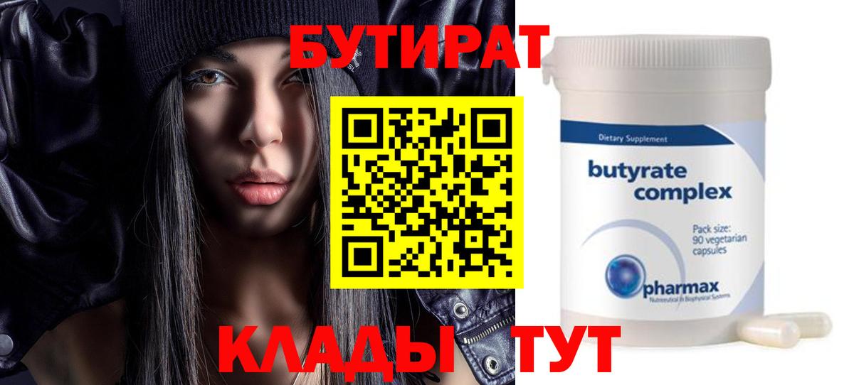 БУТИРАТ буратино Пыть-Ях